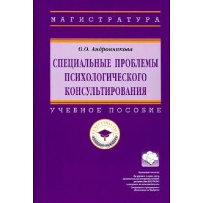 Ольга Андронникова: Специальные проблемы психологического консультирования. Учебное пособие Ольга Андронникова: Специальные проблемы психологического консультирования. Учебное пособие