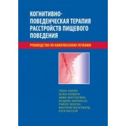 Уоллер, Кордери, Корсторфин: Когнитивно-поведенческая терапия расстройств пищевого поведения. Руководство по комплексному лечению