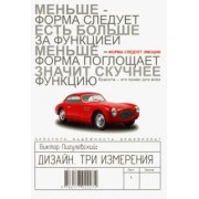 Виктор Пигулевский: Дизайн. Три измерения