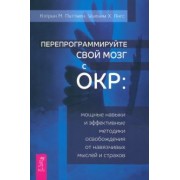 Питтмен, Янгс: Перепрограммируйте свой мозг с ОКР