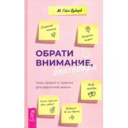 Гейл Вудард: Обрати внимание, благодари. Семь правил и практик для радостной жизни