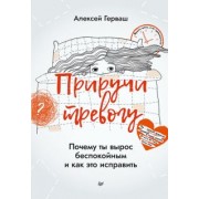Алексей Герваш: Приручи тревогу. Почему ты вырос беспокойным и как это исправить