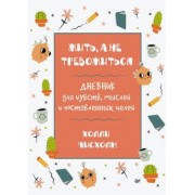 Холли Чисхолм: Жить, а не тревожиться. Дневник для чувств, мыслей и поставленных целей