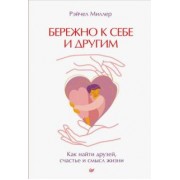 Рэйчел Миллер: Бережно к себе и другим. Как найти друзей, счастье и смысл жизни