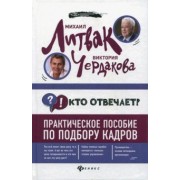 Литвак, Чердакова: Кто отвечает? Практическое пособие по подбору кадров