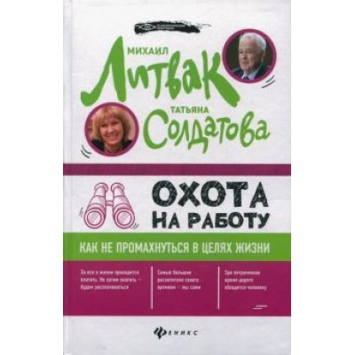 Литвак, Солдатова: Охота на работу. Как не промахнуться в целях жизни Литвак, Солдатова: Охота на работу. Как не промахнуться в целях жизни
