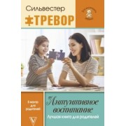 Силвестр Тревор: Интуитивное воспитание. Лучшая книга для родителей