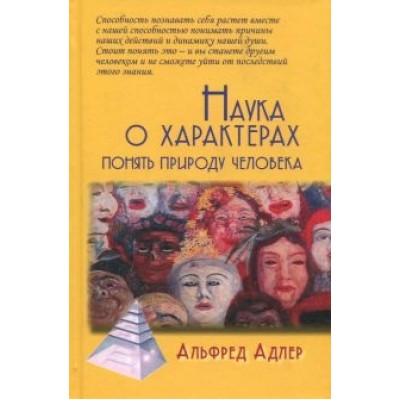 Альфред Адлер: Наука о характерах. Понять природу человека Альфред Адлер: Наука о характерах. Понять природу человека