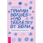 Екатерина Пластеева: Прими волшебную таблетку от боли. Практическая психология