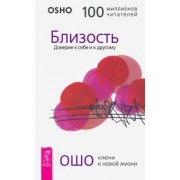 Ошо Багван Шри Раджниш: Близость. Доверие к себе и к другому