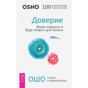 Ошо Багван Шри Раджниш: Доверие. Живи играючи и будь открыт для жизни
