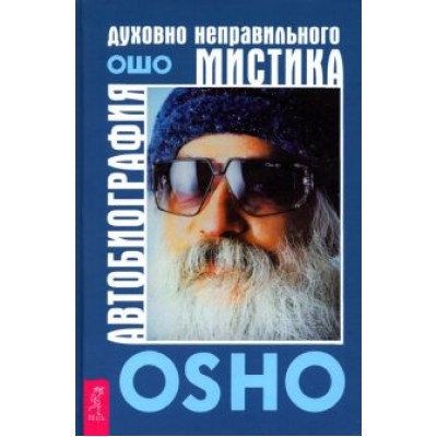 Ошо Багван Шри Раджниш: Автобиография духовно неправильного мистика Ошо Багван Шри Раджниш: Автобиография духовно неправильного мистика