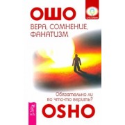Ошо Багван Шри Раджниш: Вера, сомнение и фанатизм. Обязательно ли во что-то верить?