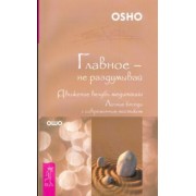 Ошо Багван Шри Раджниш: Главное - не раздумывай. Движение вглубь медитации