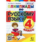 Орг, Белицкая: Олимпиады по русскому языку. 4 класс. ФГОС