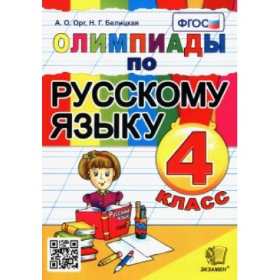 Орг, Белицкая: Олимпиады по русскому языку. 4 класс. ФГОС Орг, Белицкая: Олимпиады по русскому языку. 4 класс. ФГОС