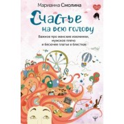 Марианна Смолина: Счастье на всю голову. Важное про женские изюминки, мужское плечо и бесючее платье в блестках
