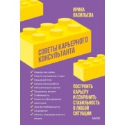 Ирина Васильева: Советы карьерного консультанта. Построить карьеру и сохранить стабильность в любой ситуации
