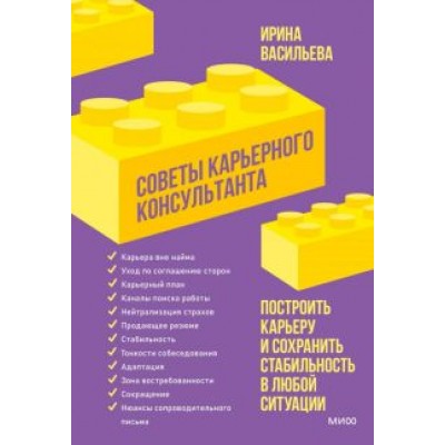 Ирина Васильева: Советы карьерного консультанта. Построить карьеру и сохранить стабильность в любой ситуации Ирина Васильева: Советы карьерного консультанта. Построить карьеру и сохранить стабильность в любой ситуации