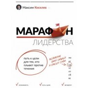 Максим Киселев: Марафон лидерства. Путь к цели для тех, кто плывет против течения