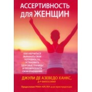 Ханкс Джули Де Азеведо: Ассертивность для женщин. Как научиться выражать свои потребности, установить здоровые границы