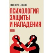 Валентин Бобков: Психология защиты и нападения