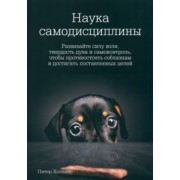Питер Холлинс: Наука самодисциплины. Развивайте силу воли, твердость духа и самоконтроль
