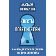 Анастасия Пономаренко: Квесты победителей. Как преодолевать трудности, нет теряя оптимизма