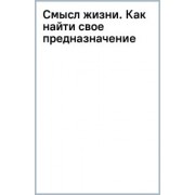 Олег Еременко: Смысл жизни. Как найти свое предназначение
