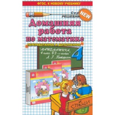 Мария Петрова: Домашняя работа по математике за 4 класс к учебнику Л.Г.Петерсон Мария Петрова: Домашняя работа по математике за 4 класс к учебнику Л.Г.Петерсон