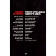 Эдуард Лимонов: Свежеотбывшие на тот свет