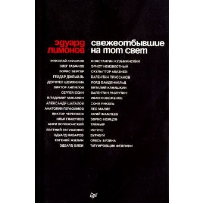Эдуард Лимонов: Свежеотбывшие на тот свет Эдуард Лимонов: Свежеотбывшие на тот свет