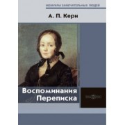 Анна Керн: Воспоминания. Переписка
