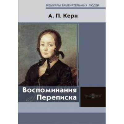 Анна Керн: Воспоминания. Переписка Анна Керн: Воспоминания. Переписка