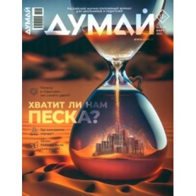 Думай 2023 № 43 (3) март Думай 2023 № 43 (3) март