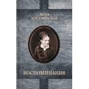 Анна Достоевская: Достоевская. Воспоминания