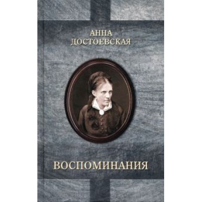 Анна Достоевская: Достоевская. Воспоминания Анна Достоевская: Достоевская. Воспоминания