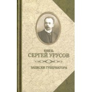 Сергей Урусов: Записки губернатора. Кишинев 1903-1904
