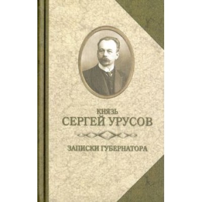 Сергей Урусов: Записки губернатора. Кишинев 1903-1904 Сергей Урусов: Записки губернатора. Кишинев 1903-1904
