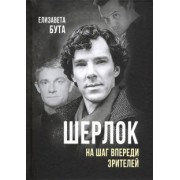Елизавета Бута: Шерлок. На шаг впереди зрителей