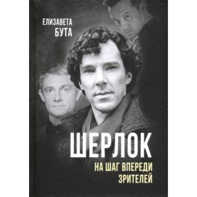 Елизавета Бута: Шерлок. На шаг впереди зрителей Елизавета Бута: Шерлок. На шаг впереди зрителей
