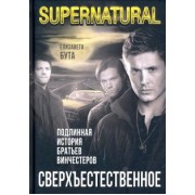 Елизавета Бута: Сверхъестественное. Подлинная история братьев Винчестеров