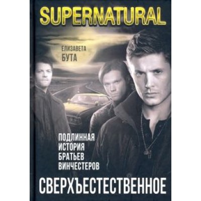 Елизавета Бута: Сверхъестественное. Подлинная история братьев Винчестеров Елизавета Бута: Сверхъестественное. Подлинная история братьев Винчестеров