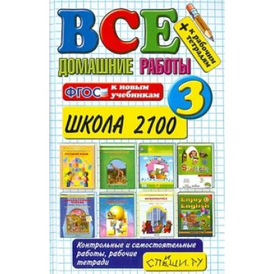 Веселова, Виталева, Шубина: Все домашние работы. 3 класс. Школа 2100. ФГОС Веселова, Виталева, Шубина: Все домашние работы. 3 класс. Школа 2100. ФГОС