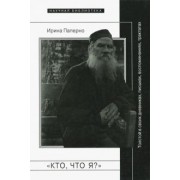 Ирина Паперно: "Кто, что я?". Толстой в своих дневниках, письмах, воспоминаниях, трактатах