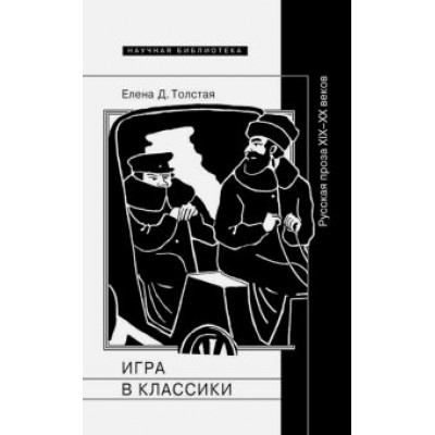 Елена Толстая: Игра в классики. Русская проза XIX-XX веков Елена Толстая: Игра в классики. Русская проза XIX-XX веков