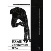 крейдлин, летучий, аркадьев: язык и семиотика тела. том 1. тело и телесность в естественном языке и языке жестов