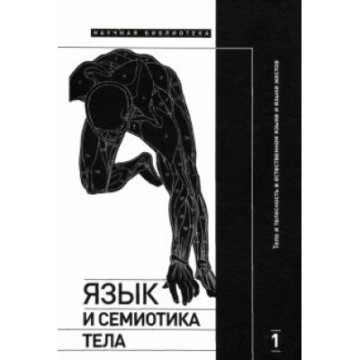 крейдлин, летучий, аркадьев: язык и семиотика тела. том 1. тело и телесность в естественном языке и языке жестов крейдлин, летучий, аркадьев: язык и семиотика тела. том 1. тело и телесность в естественном языке и языке жестов