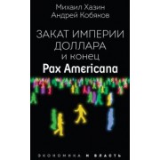 Хазин, Кобяков: Закат империи доллара и конец "Pax Americana"