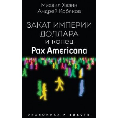 Хазин, Кобяков: Закат империи доллара и конец  Хазин, Кобяков: Закат империи доллара и конец